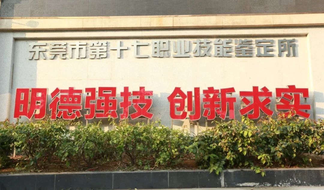 東莞技校