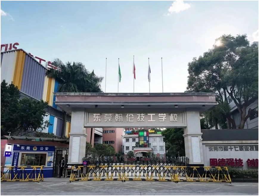 東莞技校
