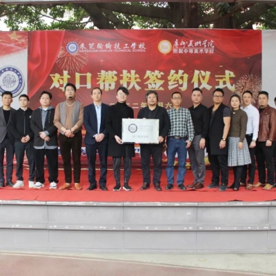 廣州美術(shù)學院附中與東莞翰倫技工學校“對口幫扶—友好學?！焙灱s儀式隆重舉行