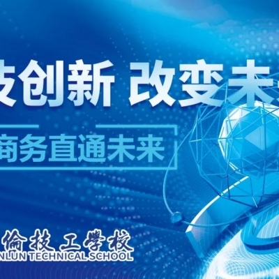 東莞翰倫技工學(xué)校丨電子商務(wù)專業(yè)介紹