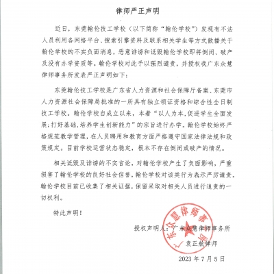關(guān)于近期針對我校“不實(shí)負(fù)面消息”的譴責(zé)與律師嚴(yán)正聲明