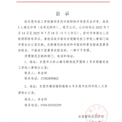 東莞市技工學(xué)校教師系列中級職稱評審委員會2024年度職稱評審評后公示