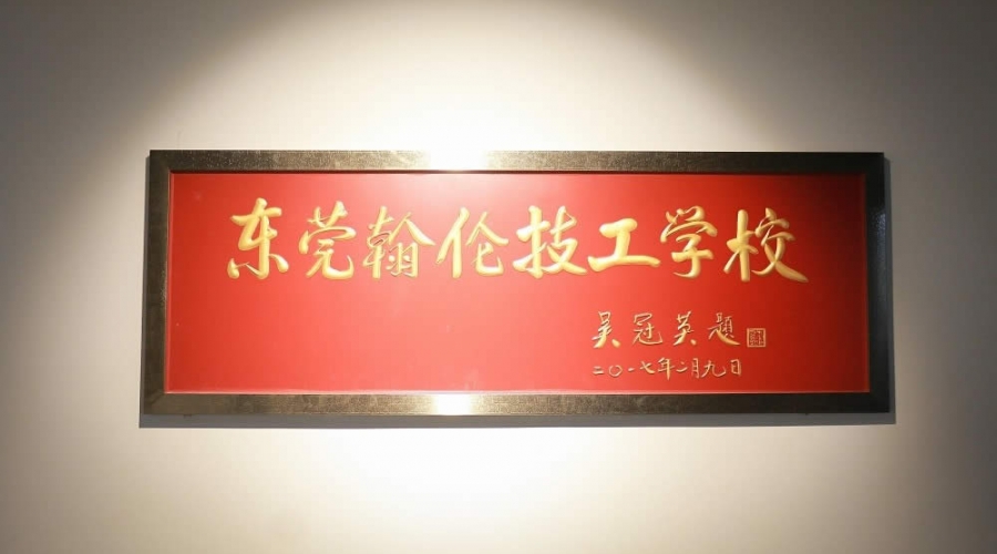我校名譽(yù)校長